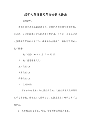 煤矿大型设备起吊安全技术措施