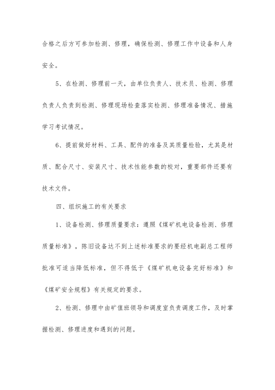 煤矿大型设备检修安全措施_第3页