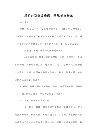 煤矿大型设备检修安全措施