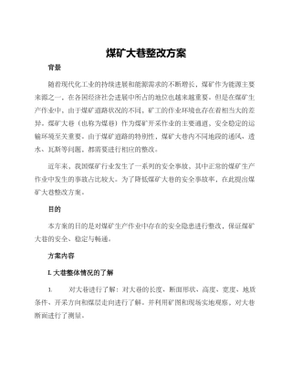 煤矿大巷整改方案