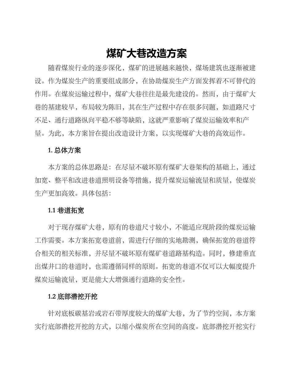 煤矿大巷改造方案_第1页