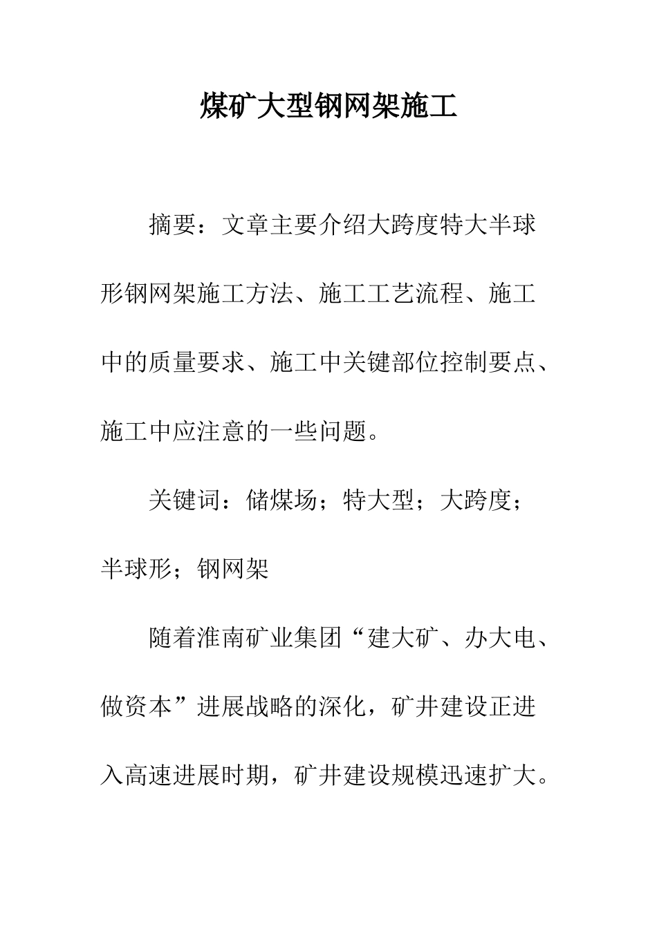 煤矿大型钢网架施工_第1页