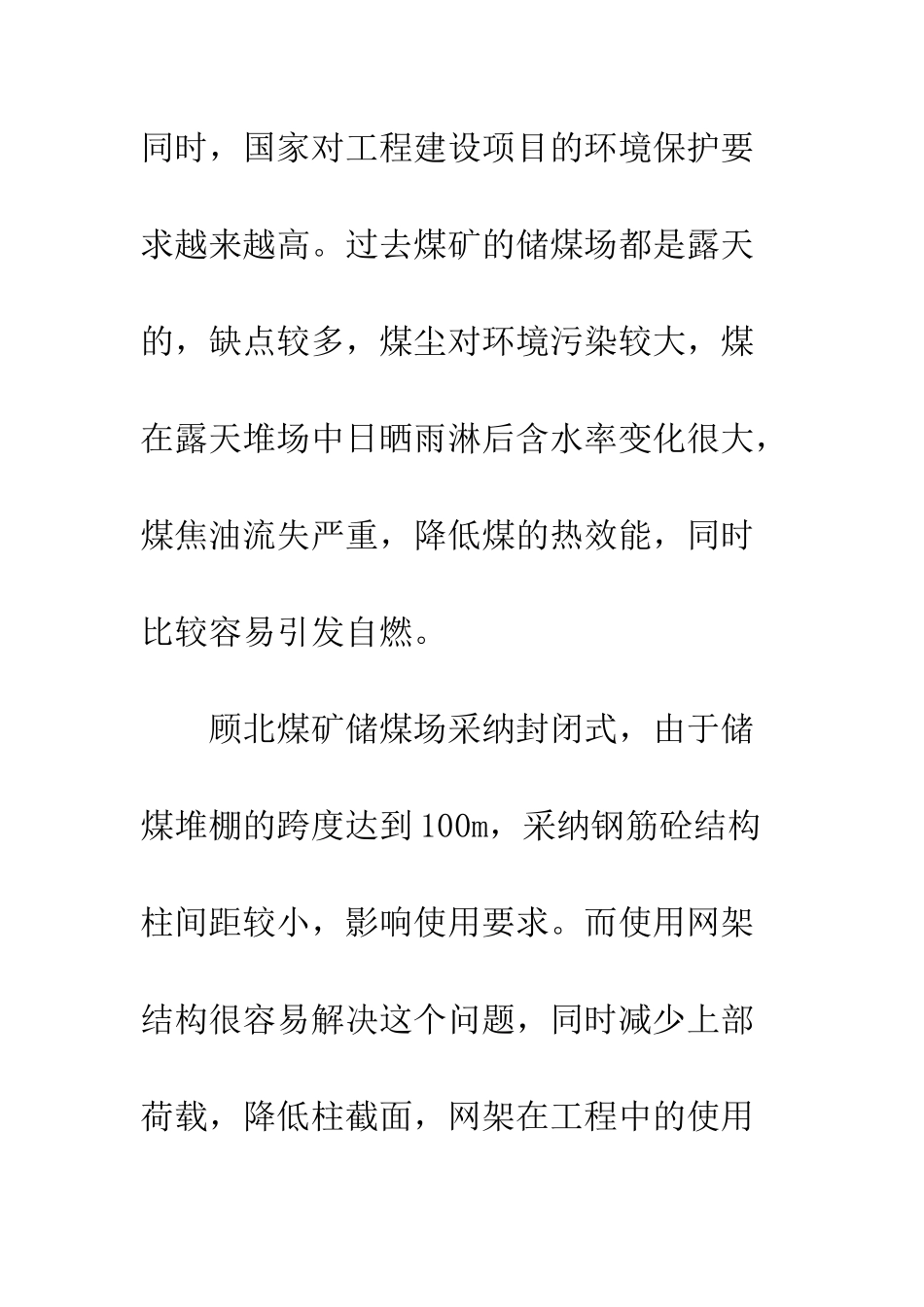 煤矿大型钢网架施工_第2页