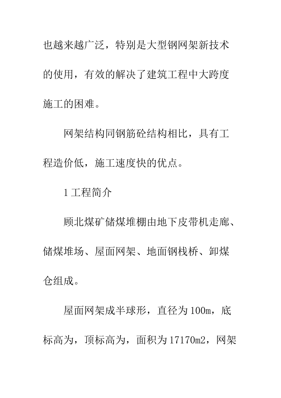煤矿大型钢网架施工_第3页