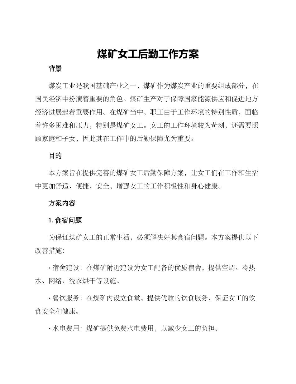 煤矿女工后勤工作方案_第1页