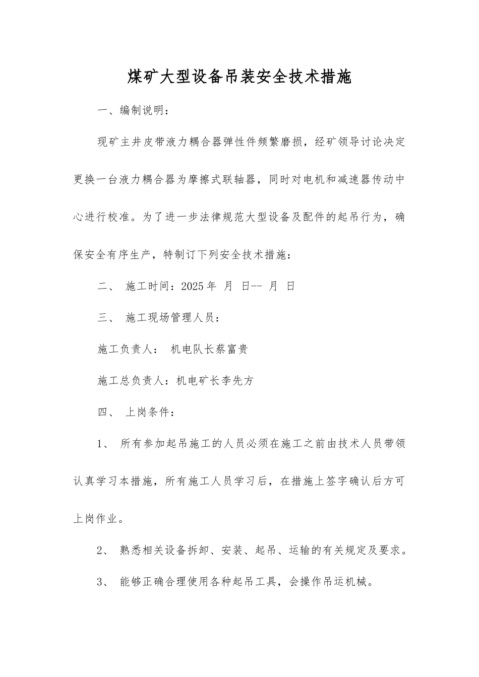 煤矿大型设备吊装安全技术措施_第1页