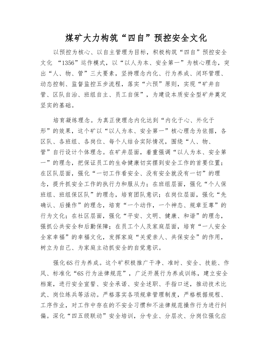 煤矿大力构筑“四自”预控安全文化_第1页
