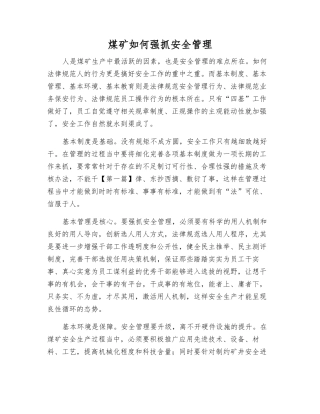 煤矿如何抓好安全管理