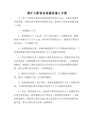 煤矿大断面岩巷掘进施工方案