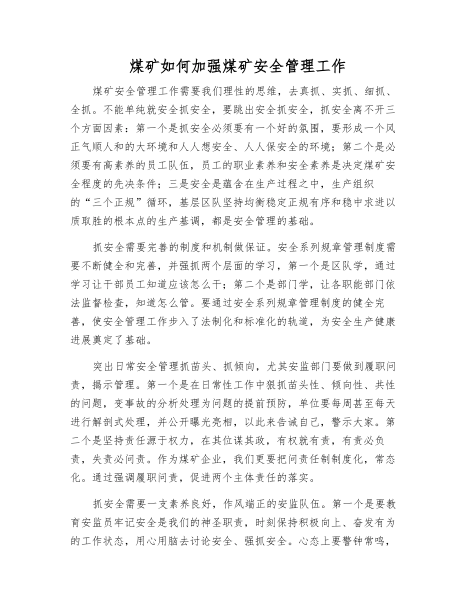煤矿如何加强煤矿安全管理工作_第1页