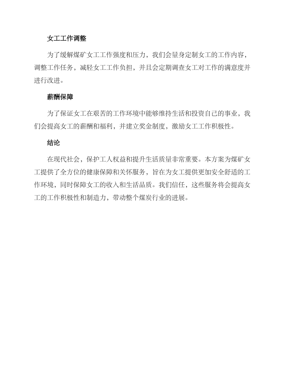 煤矿女工服务方案_第2页
