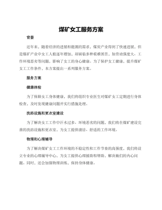 煤矿女工服务方案