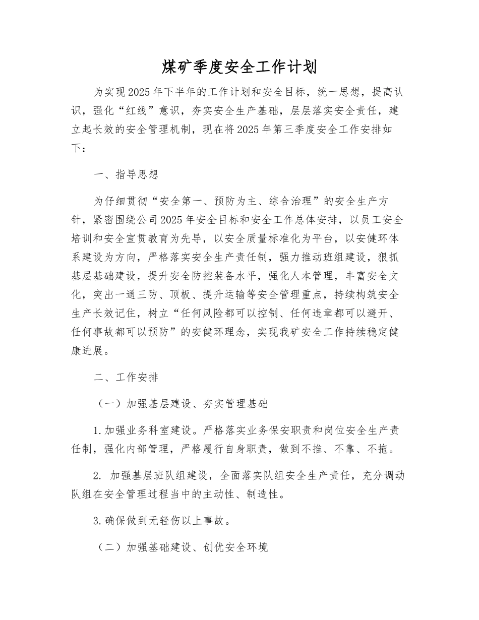 煤矿季度安全工作计划_第1页