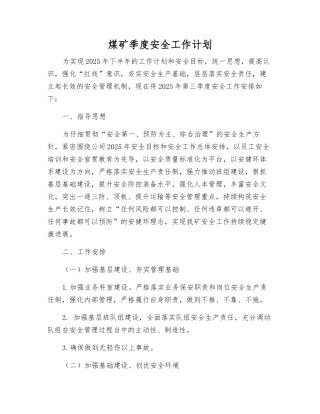 煤矿季度安全工作计划