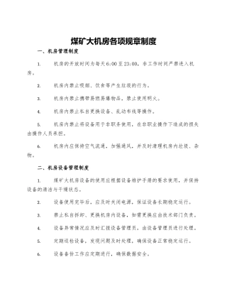 煤矿大机房各项规章制度
