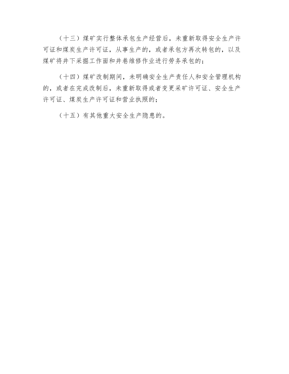 煤矿如下安全生产隐患和行为的-应当立即停止生产-排除隐患_第2页