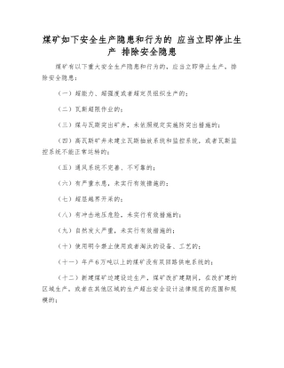 煤矿如下安全生产隐患和行为的-应当立即停止生产-排除隐患
