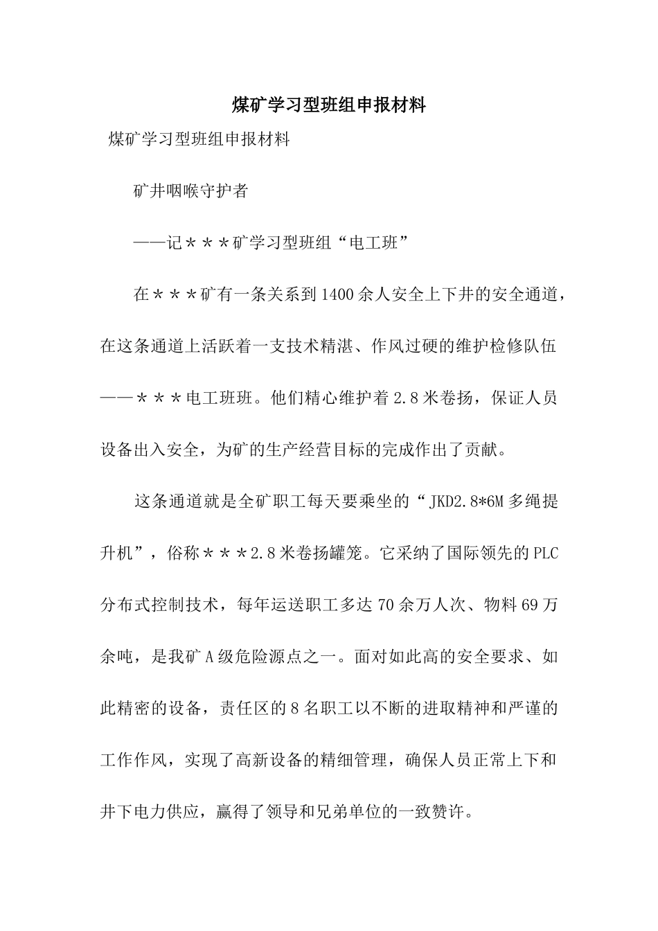 煤矿学习型班组申报材料_第1页
