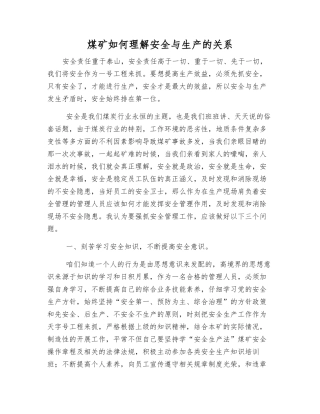 煤矿如何理解安全与生产的关系
