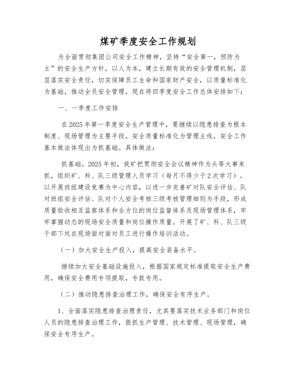 煤矿季度安全工作规划_第1页