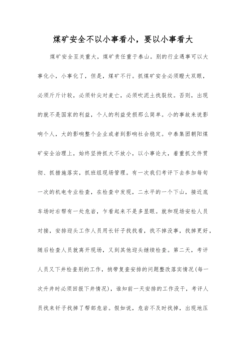 煤矿安全不以小事看小-要以小事看大_第1页