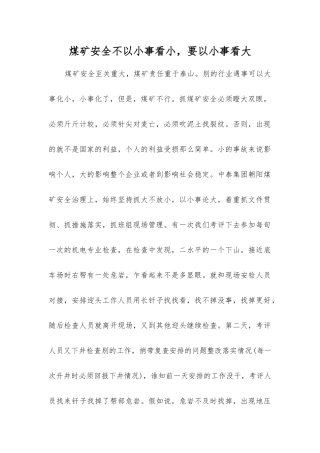 煤矿安全不以小事看小-要以小事看大