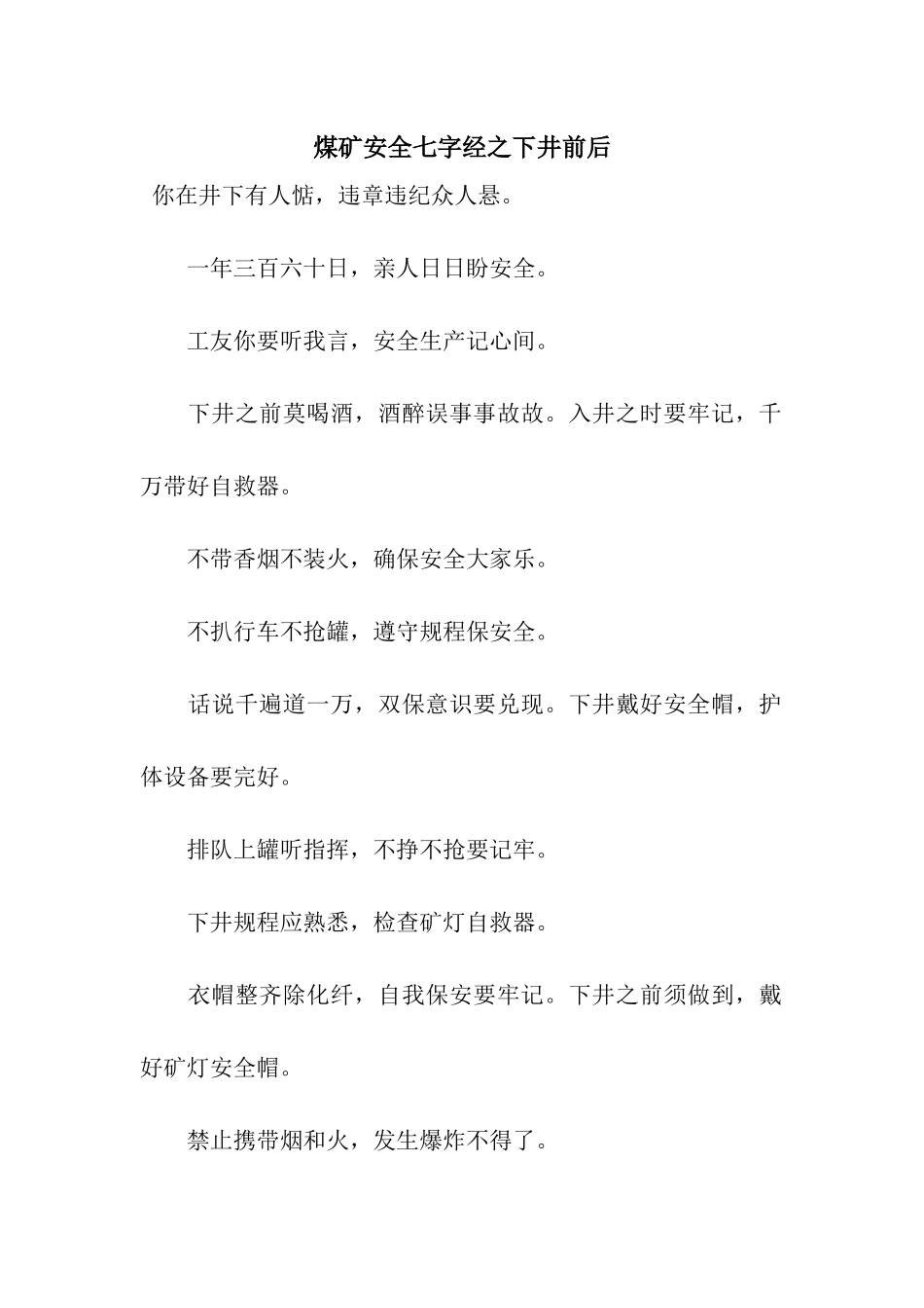 煤矿安全七字经之下井前后_第1页