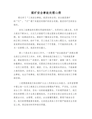 煤矿安全事故处理心得