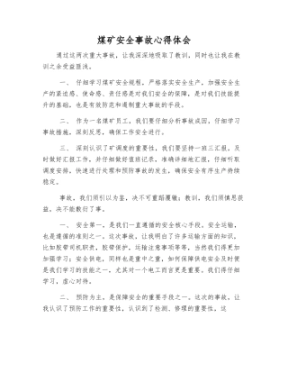煤矿安全事故心得体会