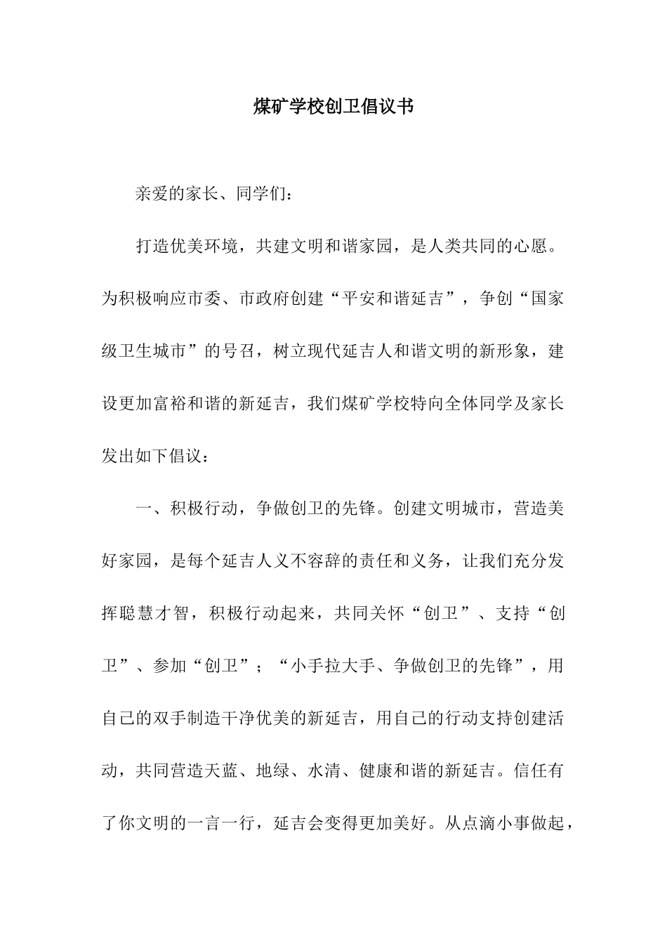 煤矿学校创卫倡议书_第1页