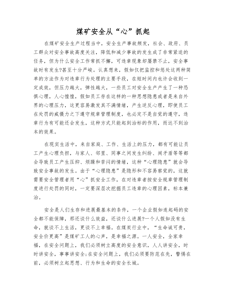 煤矿安全从“心”抓起_第1页