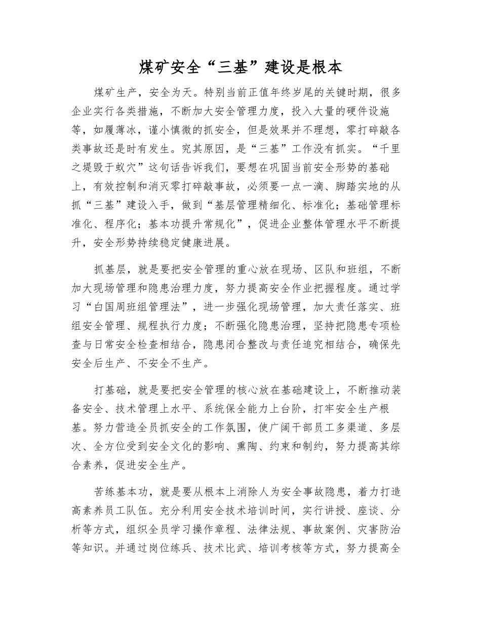 煤矿安全“三基”建设是根本_第1页
