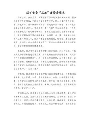 煤矿安全“三基”建设是根本