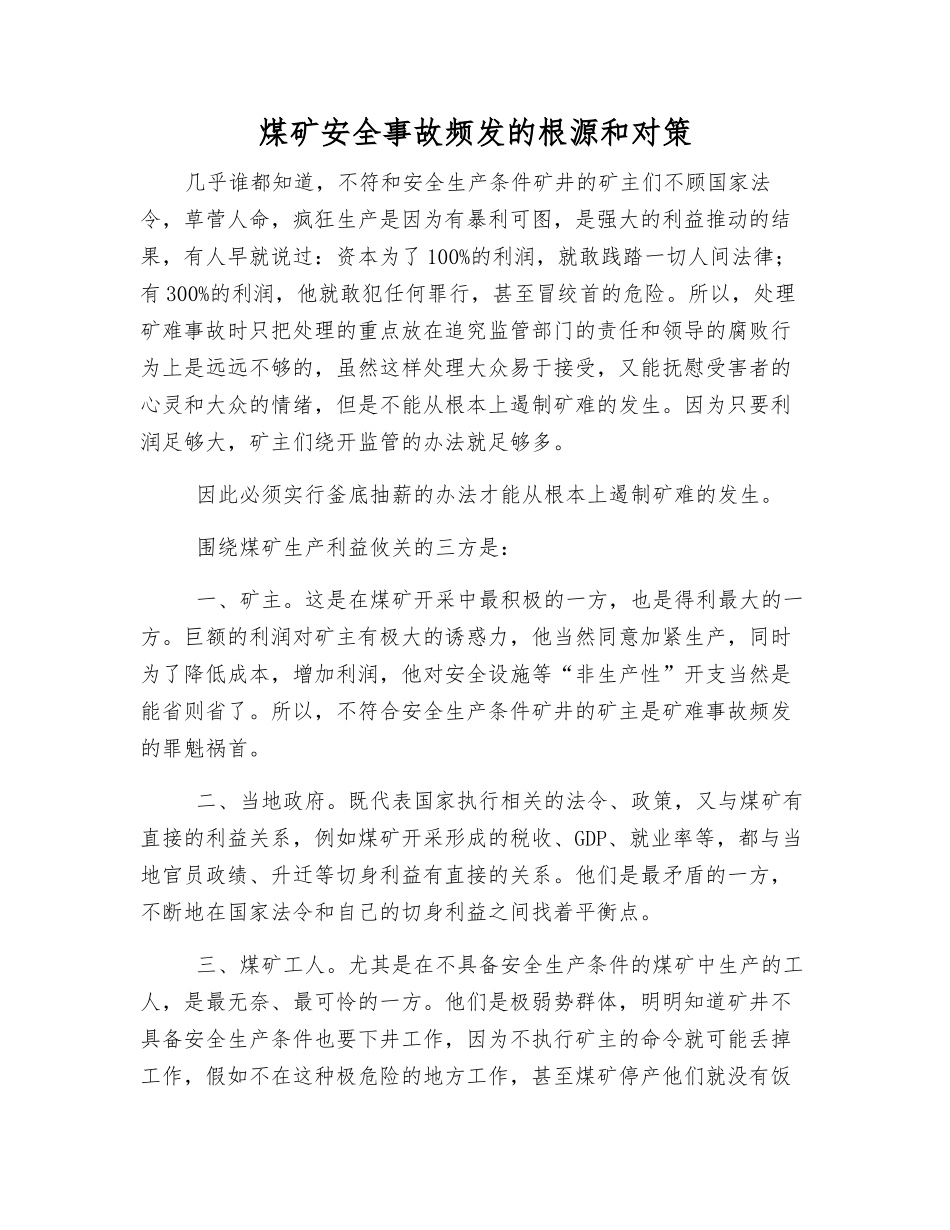 煤矿安全事故频发的根源和对策_第1页