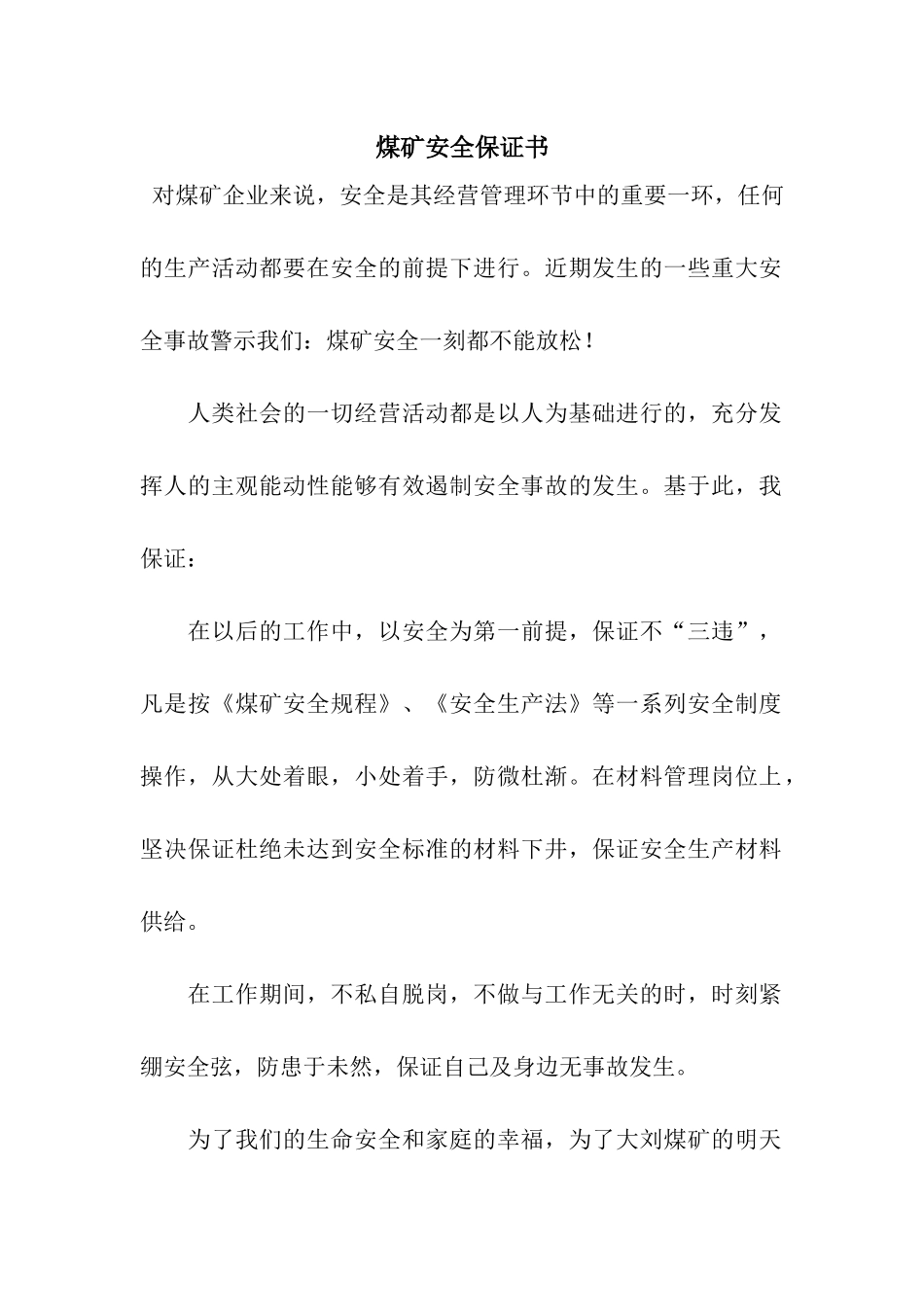 煤矿安全保证书_第1页