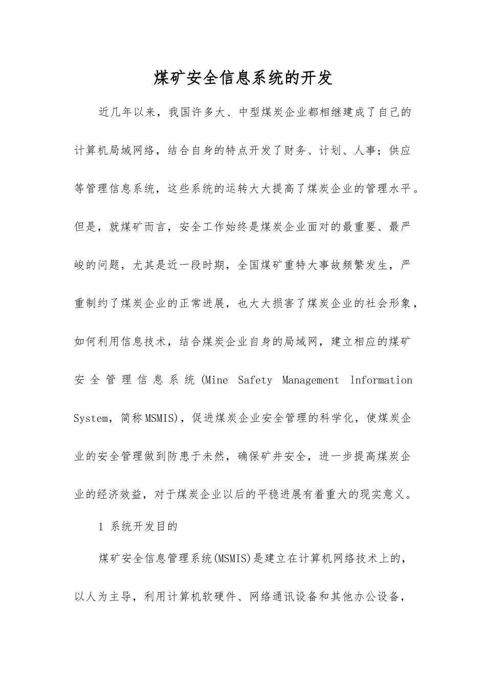 煤矿安全信息系统的开发_第1页
