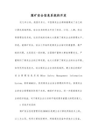煤矿安全信息系统的开发