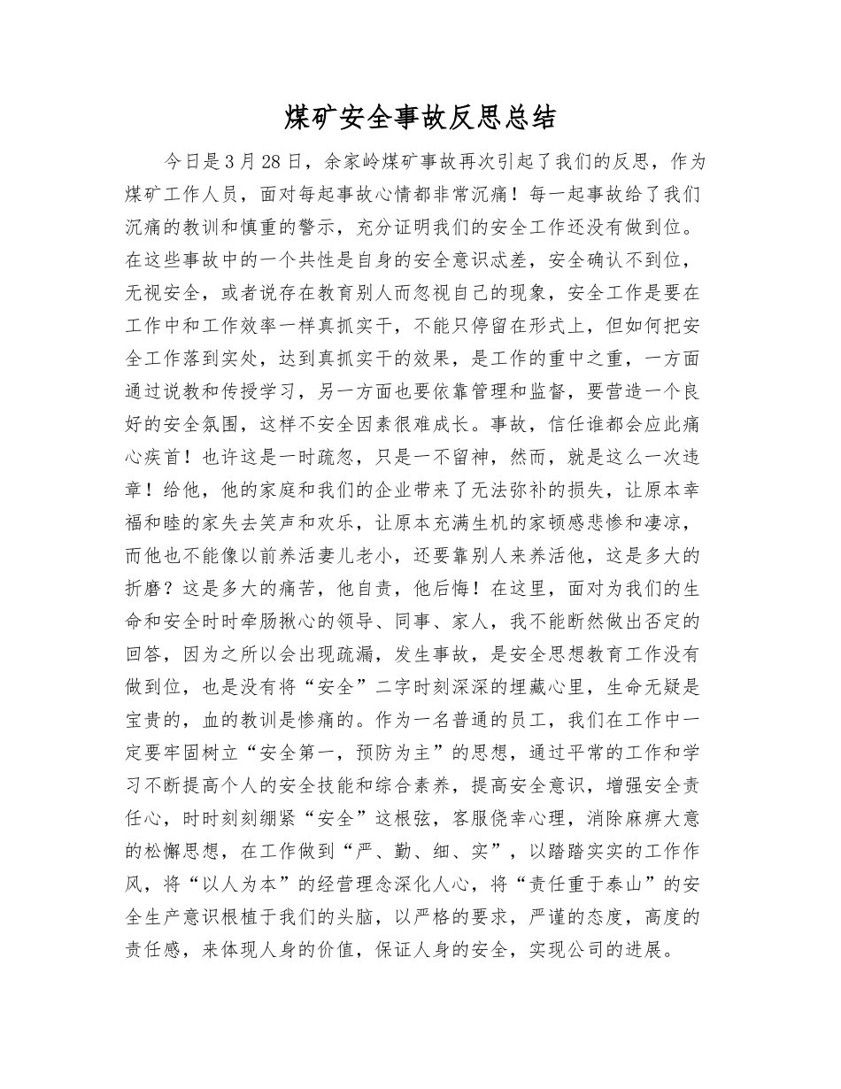 煤矿安全事故反思总结_第1页