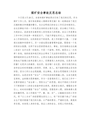 煤矿安全事故反思总结