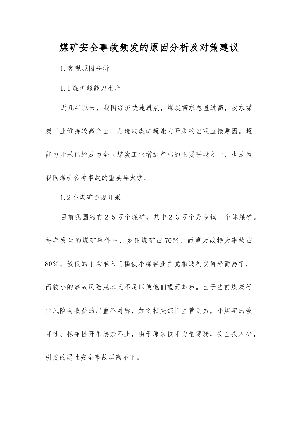 煤矿安全事故频发的原因分析及对策建议_第1页