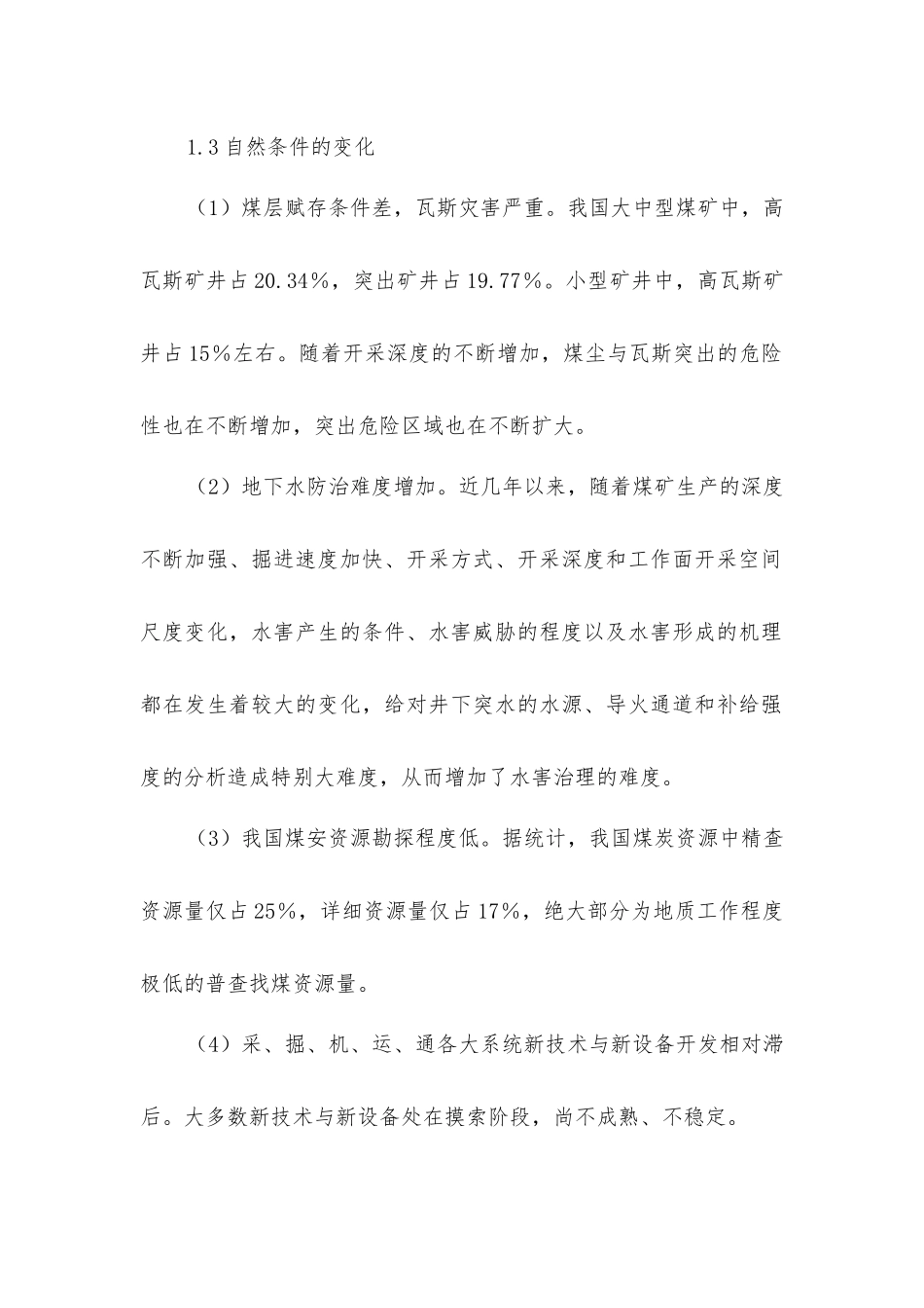 煤矿安全事故频发的原因分析及对策建议_第2页