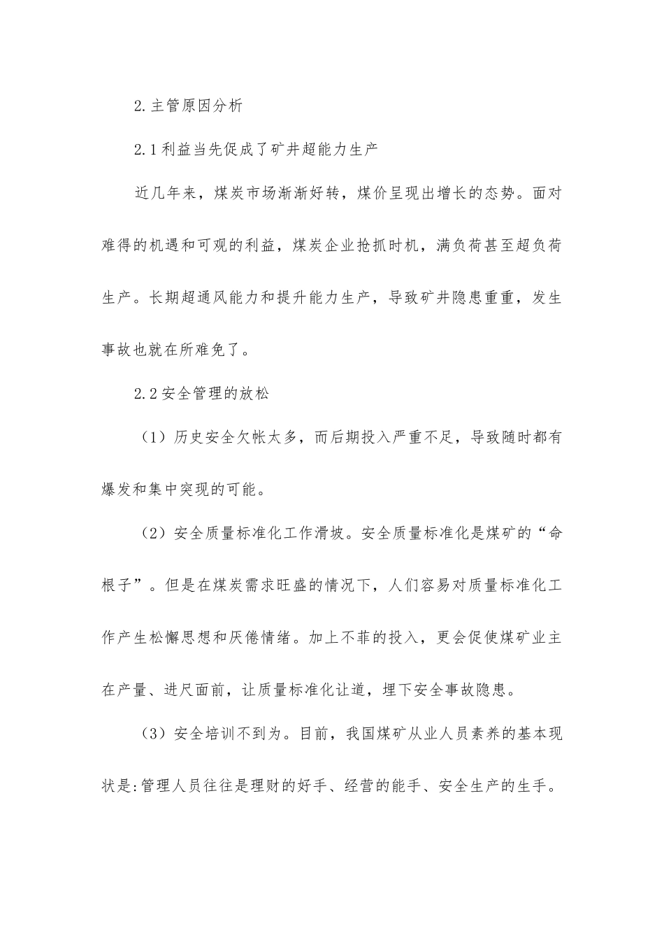 煤矿安全事故频发的原因分析及对策建议_第3页