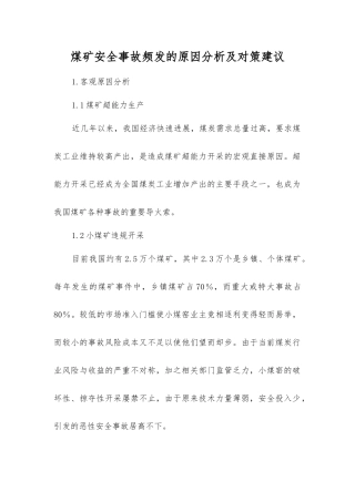煤矿安全事故频发的原因分析及对策建议