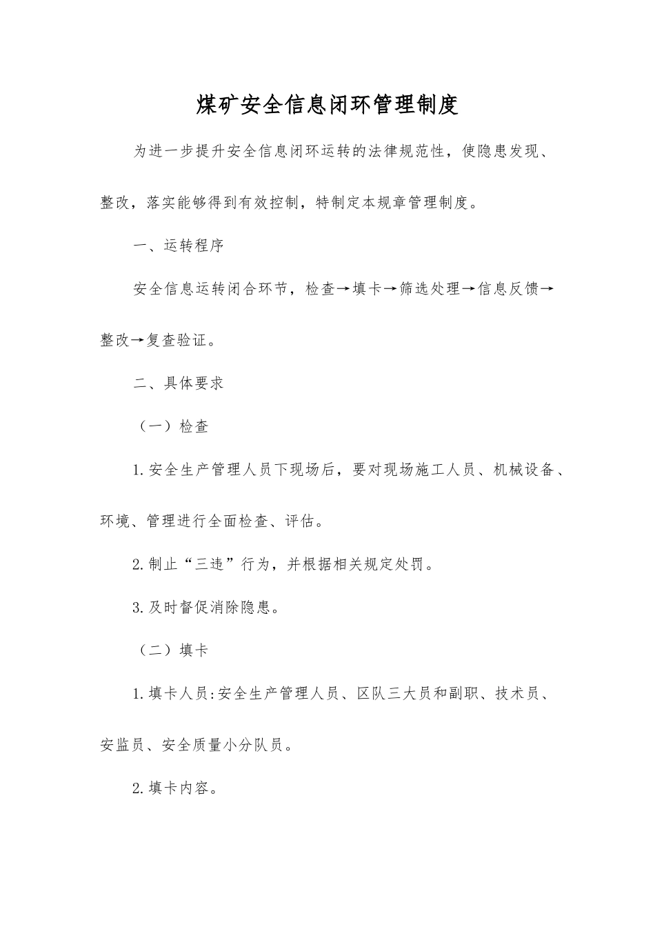煤矿安全信息闭环管理制度_第1页
