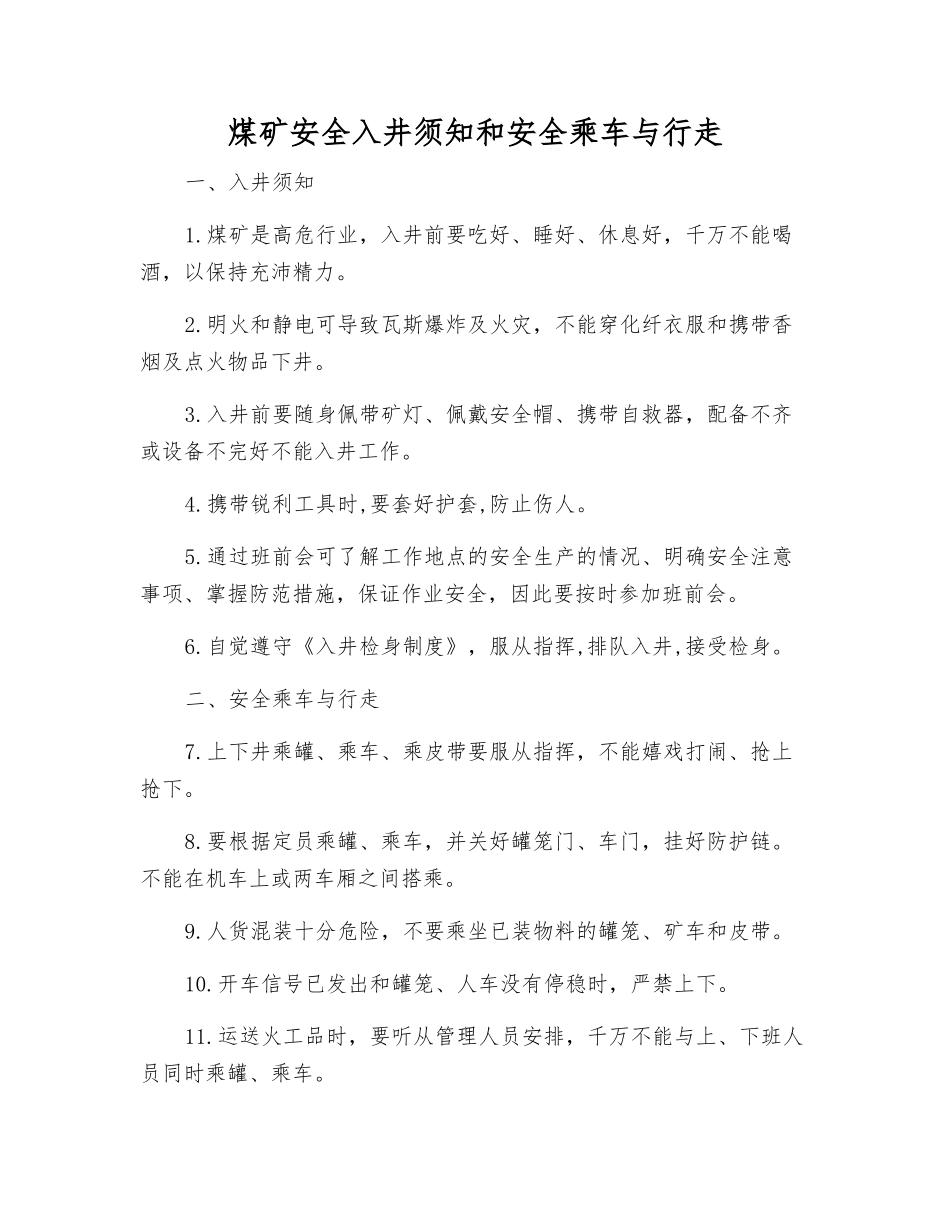 煤矿安全入井须知和安全乘车与行走_第1页