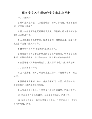 煤矿安全入井须知和安全乘车与行走
