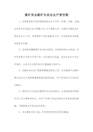 煤矿安全副矿长安全生产责任制