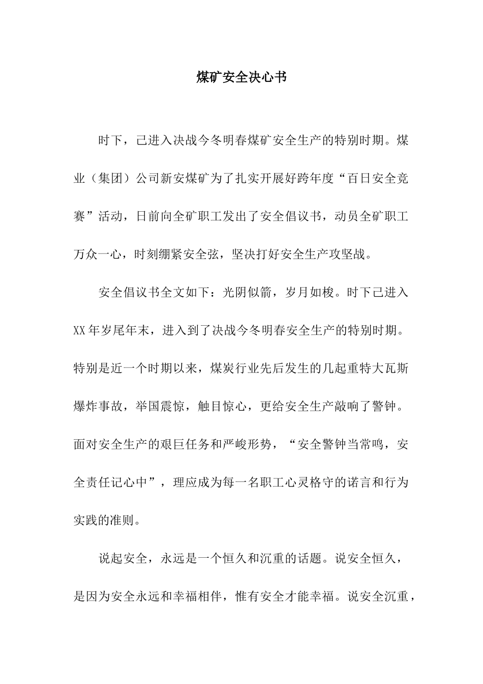 煤矿安全决心书_第1页