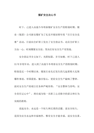 煤矿安全决心书