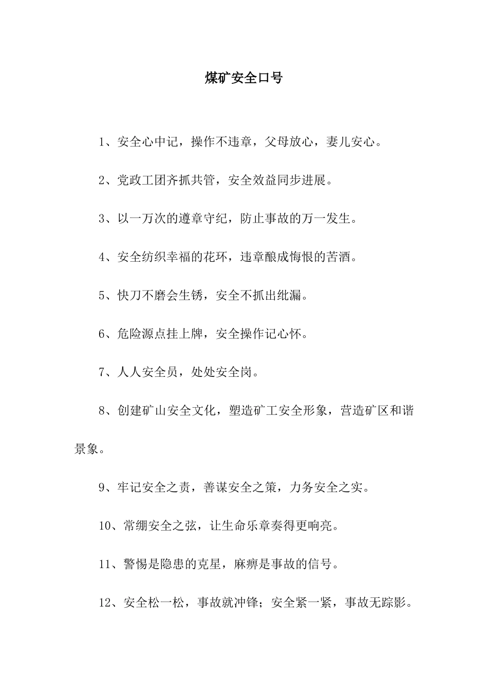 煤矿安全口号_第1页